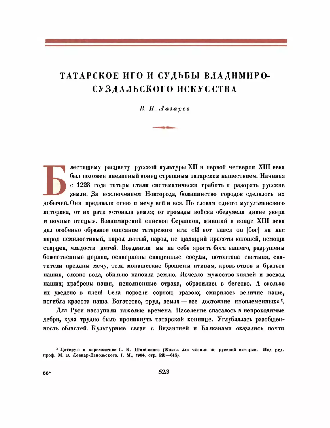 Татарское иго и судьбы Владимиро-Суздальского искусства