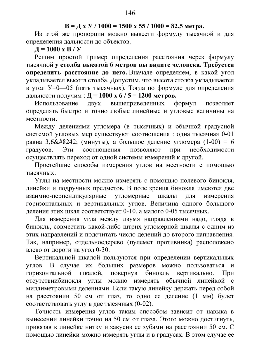 В = Д х У / 1000 = 1500 х 55 / 1000 = 82,5 метра.
Д = 1000 х В / У
Простейшие способы измерения углов на местности с помощью тысячных.