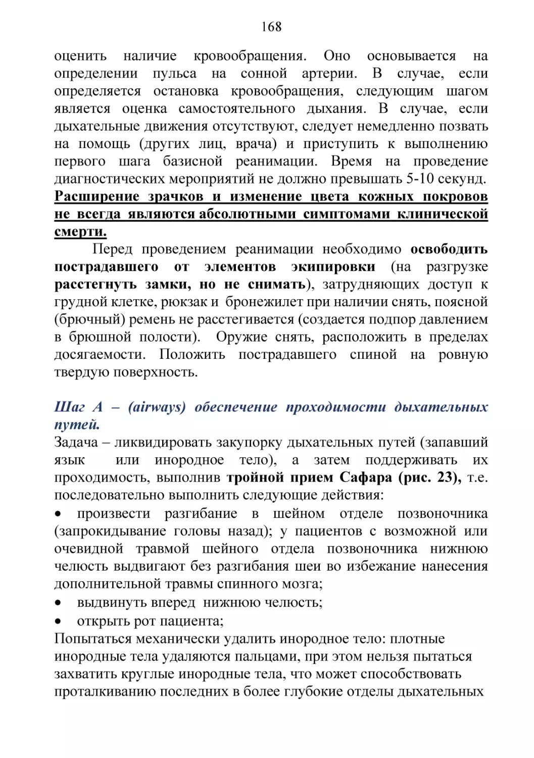 Шаг A – (airways) обеспечение проходимости дыхательных путей.