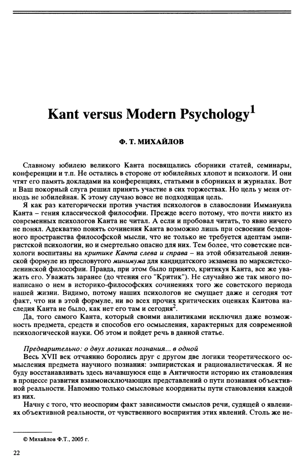 Ф.Т. Михайлов - Kant versus Modern Psychology