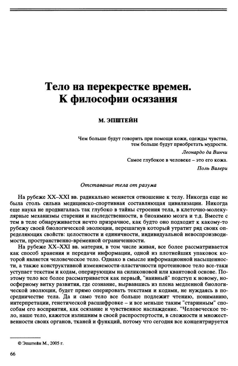 М. Эпштейн - Тело на перекрестке времен. К философии осязания