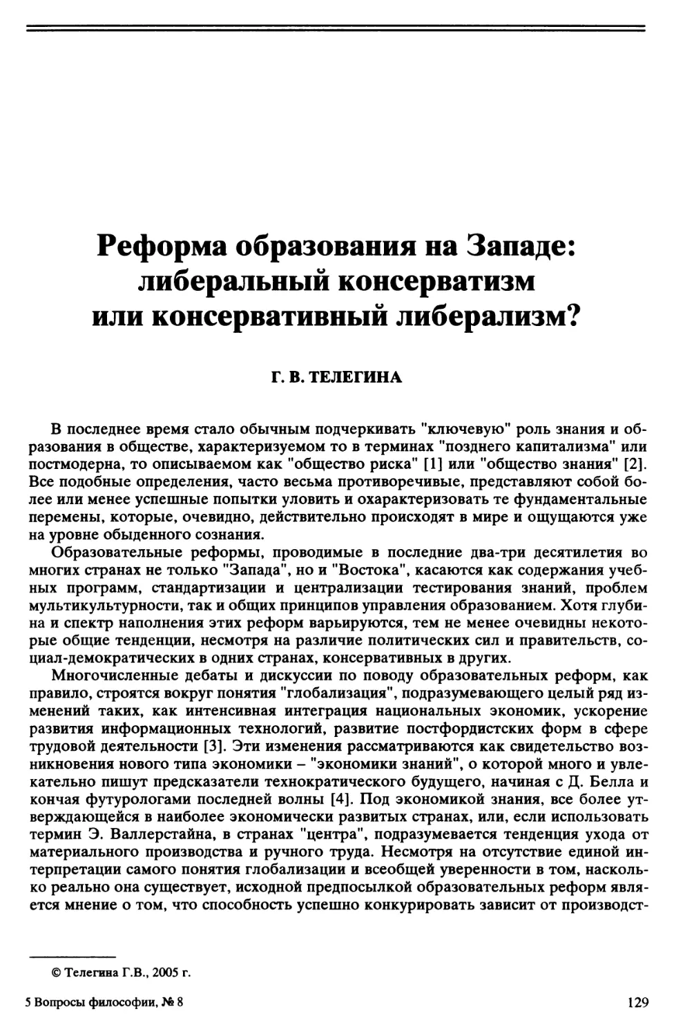 Г.В. Телегина - Реформа образования на Западе: либеральный консерватизм или консервативный либерализм?