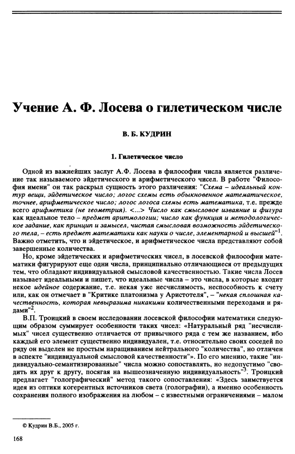 В.Б. Кудрин - Учение А.Ф. Лосева о гилетическом числе