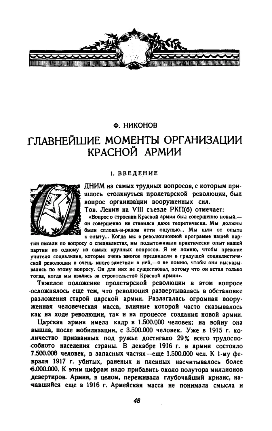 Ф.Никонов — Главнейшие моменты организации Красной армии