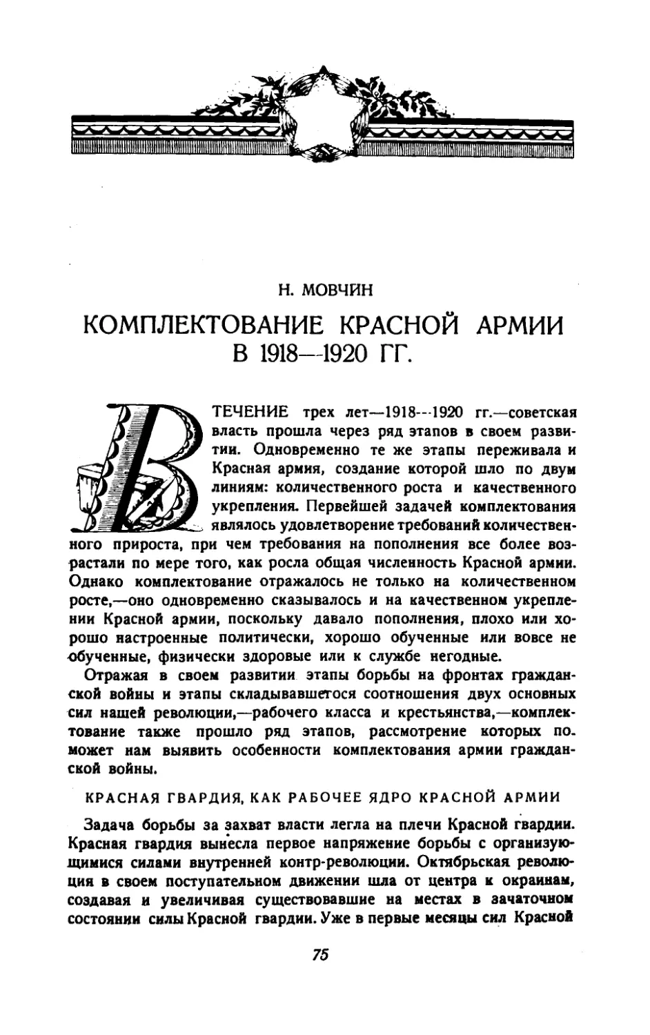 Н.Мовчин — Комплектование Красной армии в 1918—1921 гг