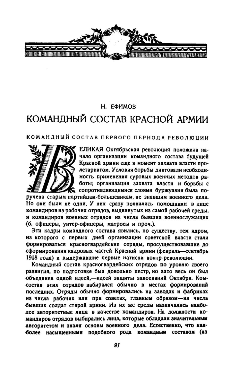 Н.Ефимов — Командный состав Красной армии