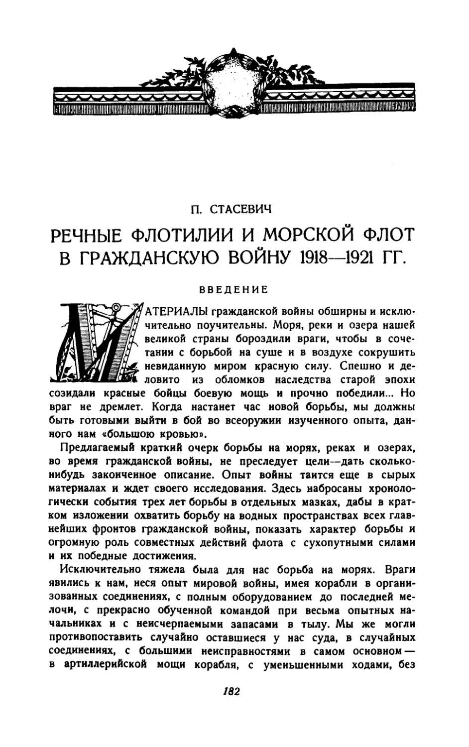 П.Стасевич — Речные флотилии и морской флот в гражданскую войну 1918—1921 гг