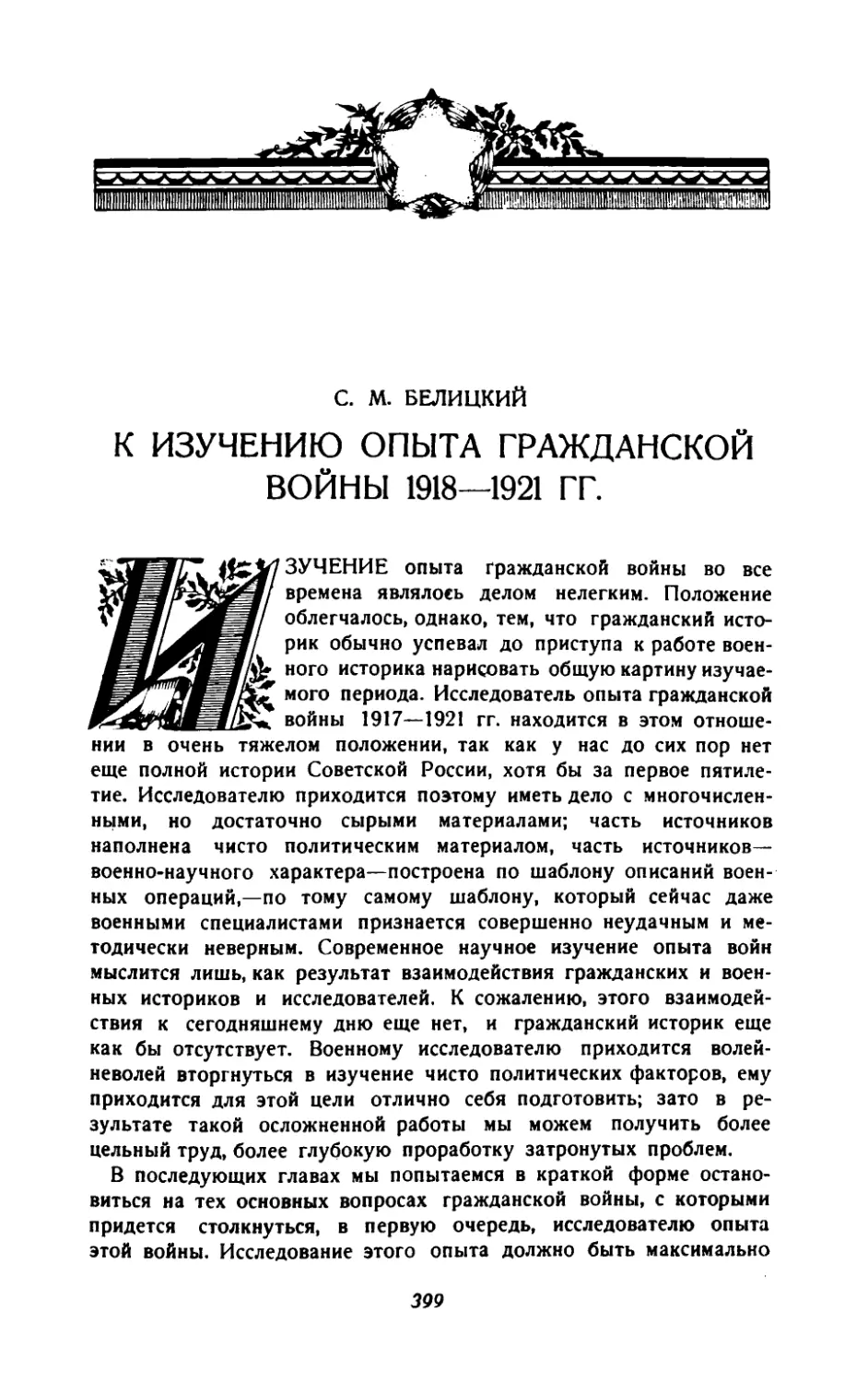 С.Белицкий — К изучению опыта гражданской войны 1918—1921 гг