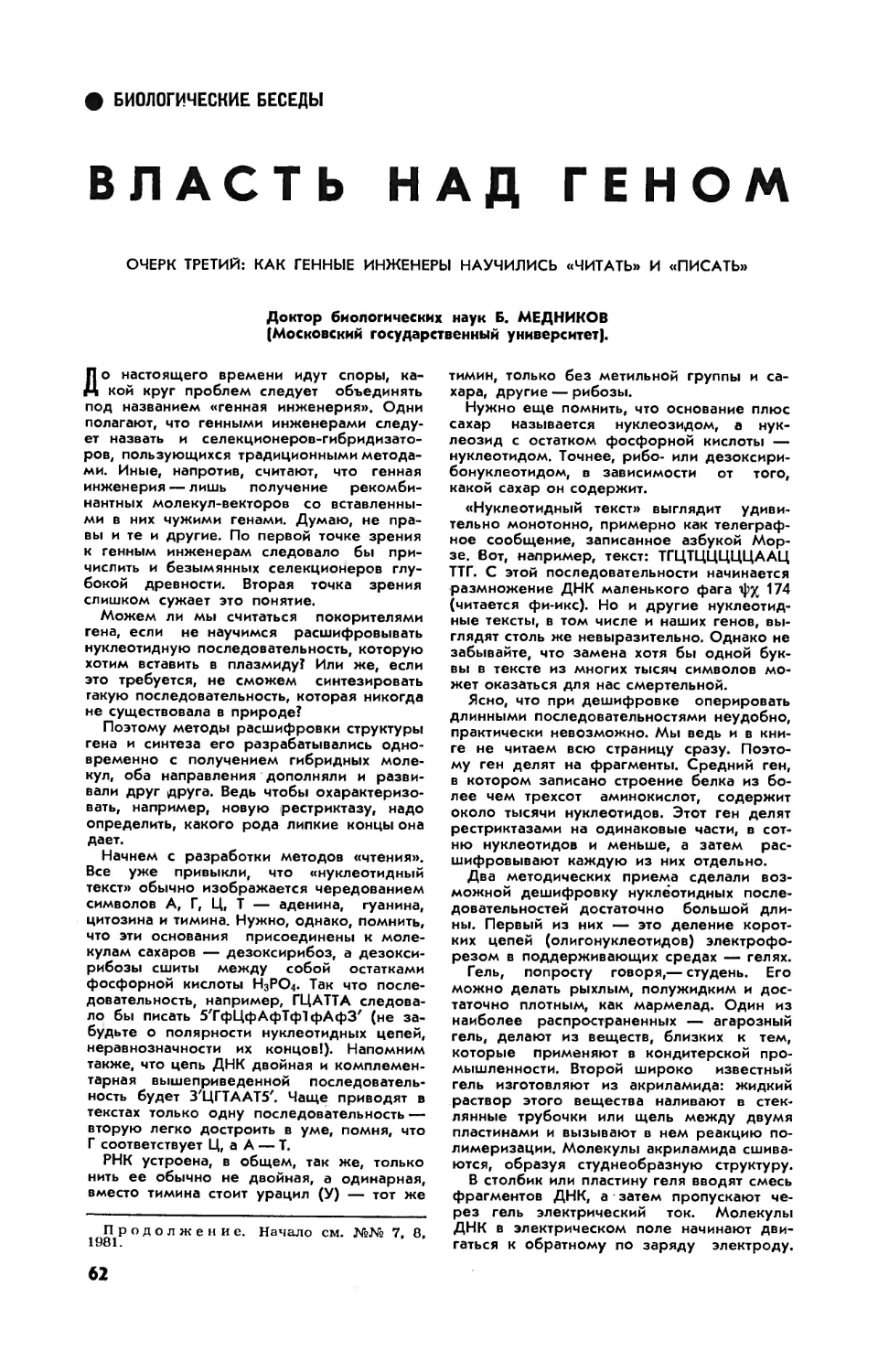 Б. МЕДНИКОВ, докт. биол. наук — Власть над геном