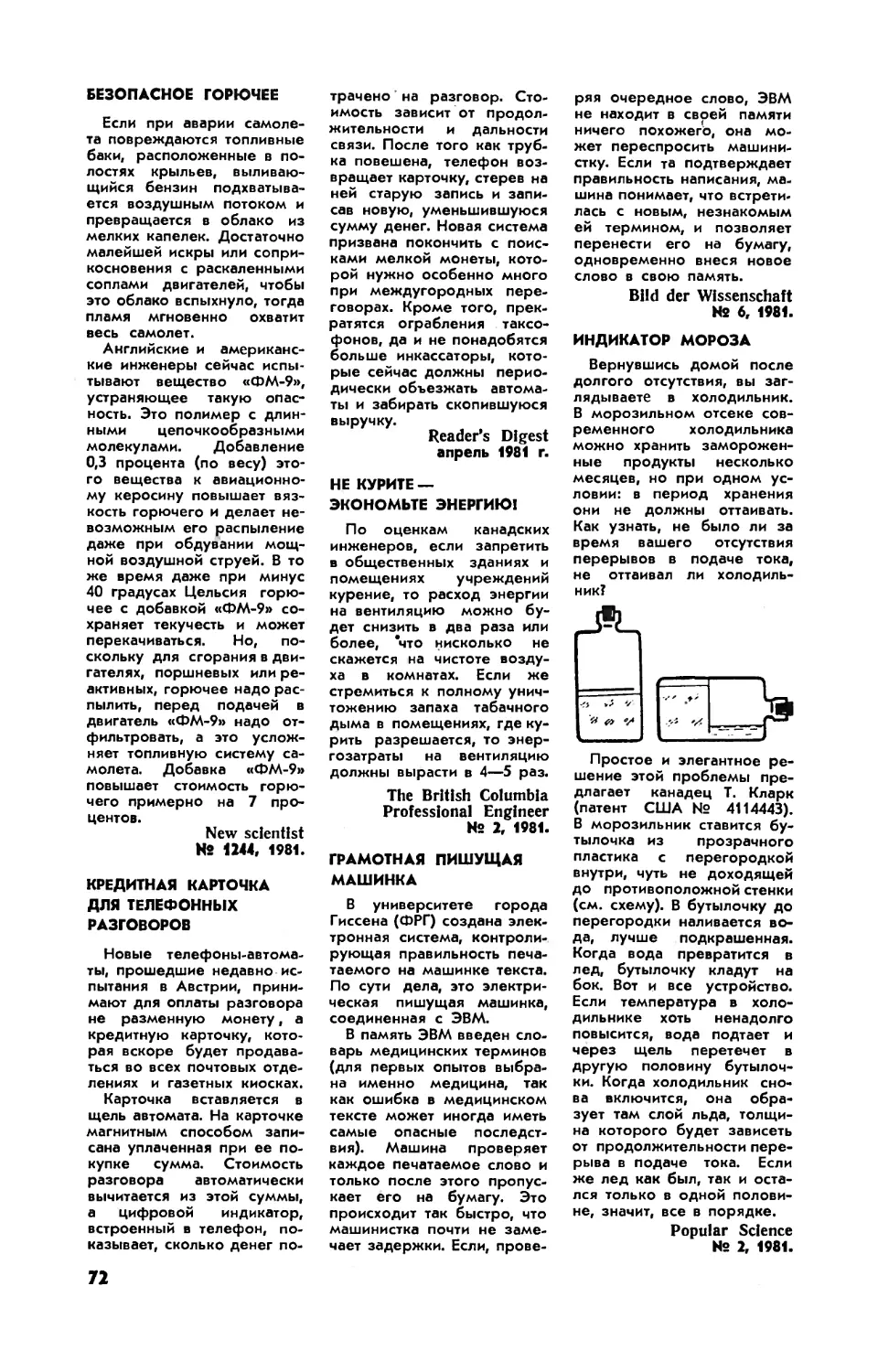 Безопасное горючее
Кредитная карточка для телефонных разговоров
Не курите — экономьте энергию!
Грамотная пишущая машинка
Индикатор мороза