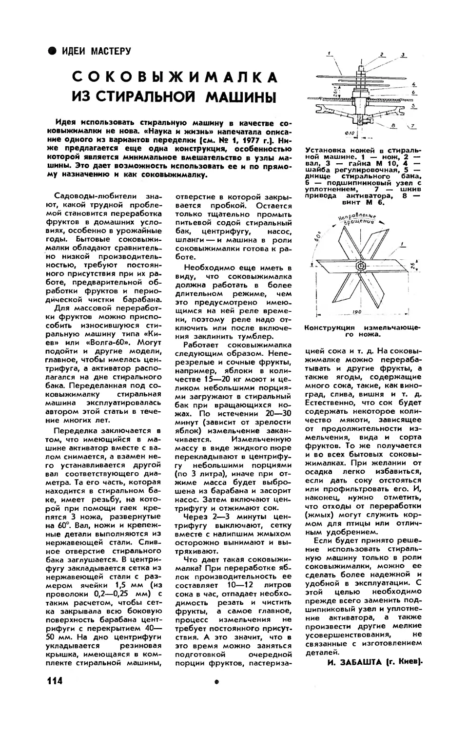 И. ЗАБАШТА — Соковыжималка из стиральной машины