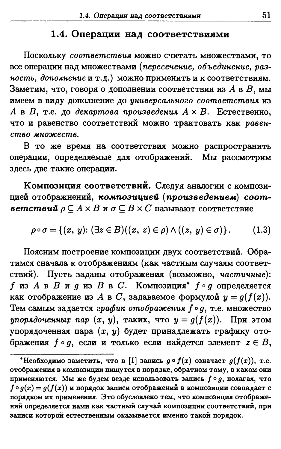 1.4. Операции над соответствиями