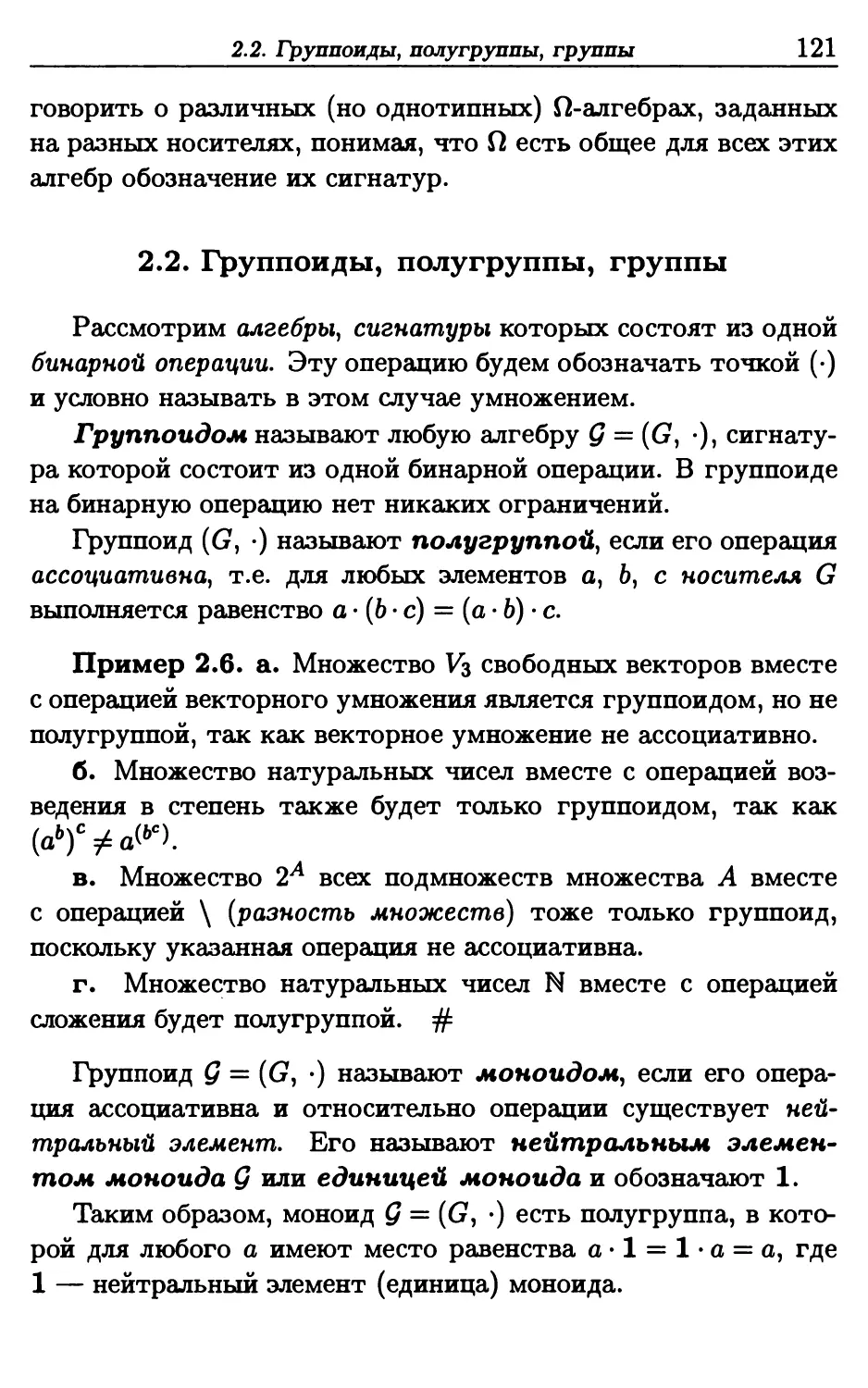 2.2. Группоиды, полугруппы, группы