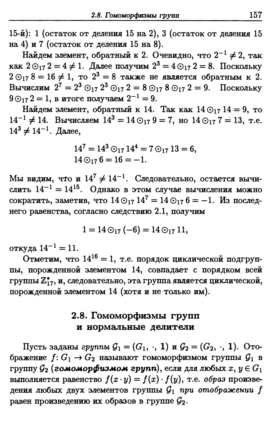 2.8. Гомоморфизмы групп и нормальные делители