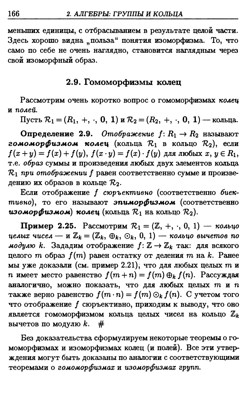 2.9. Гомоморфизмы колец