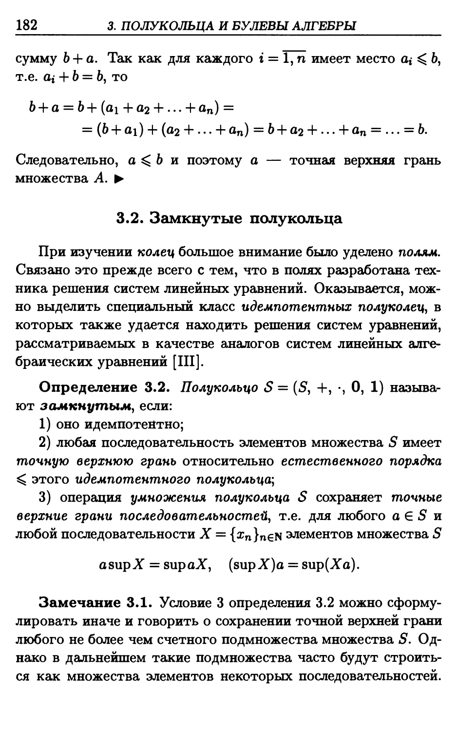 3.2. Замкнутые полукольца