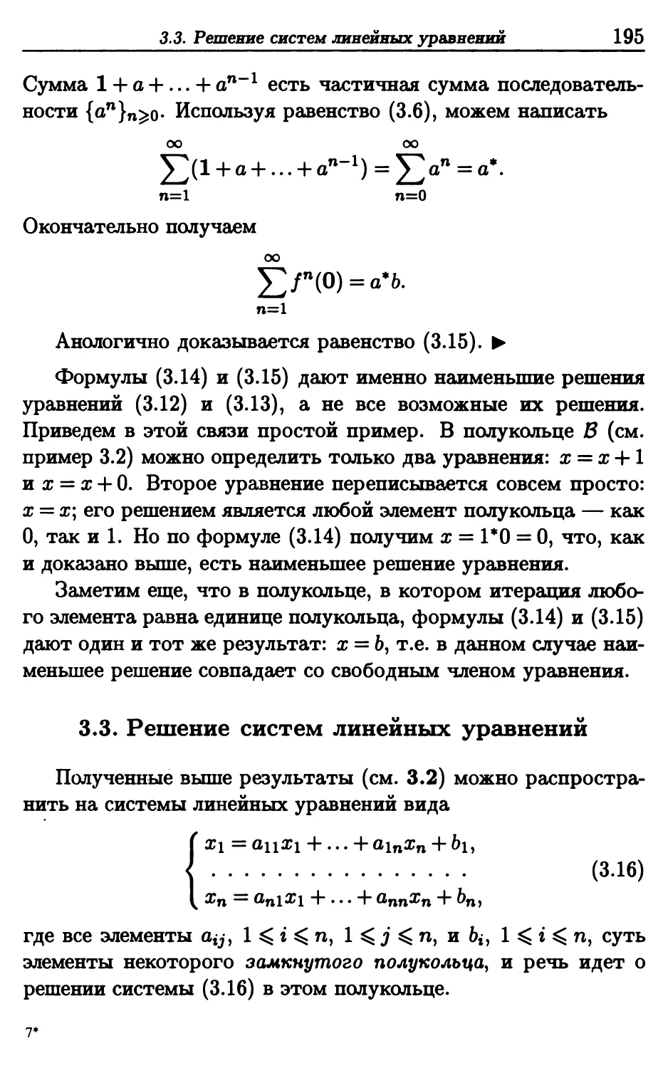 3.3. Решение систем линейных уравнений