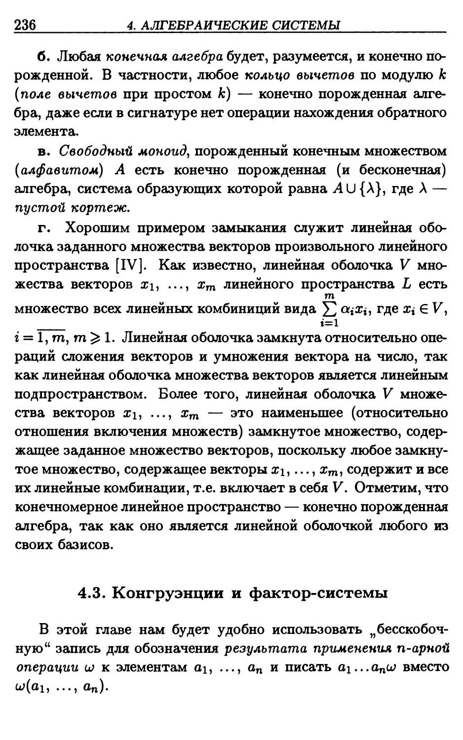 4.3. Конгруэнции и фактор-системы