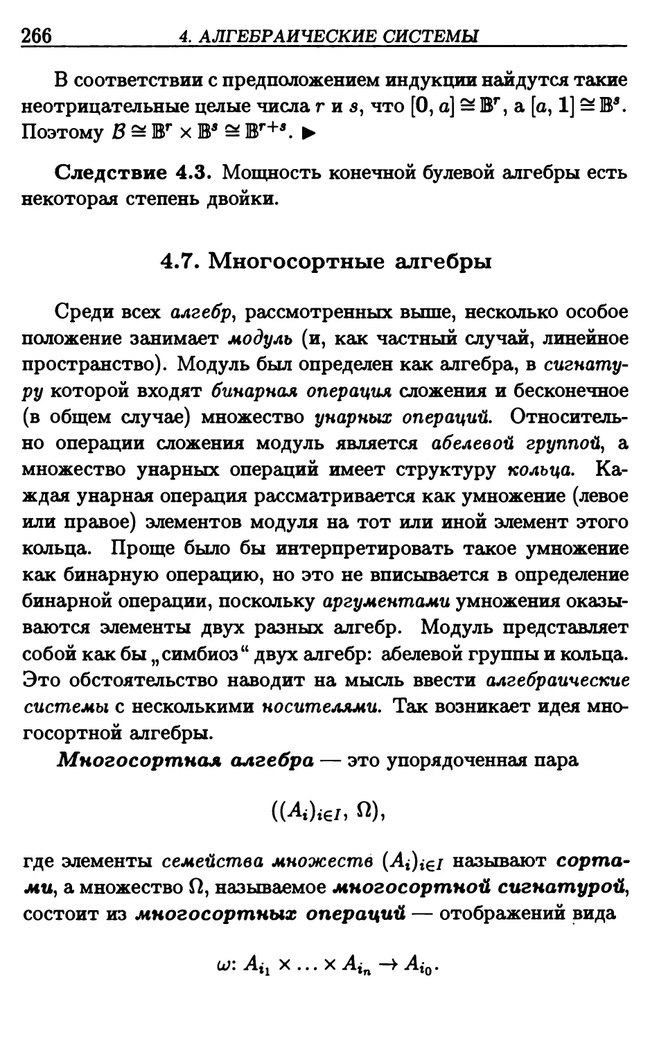 4.7. Многосортные алгебры