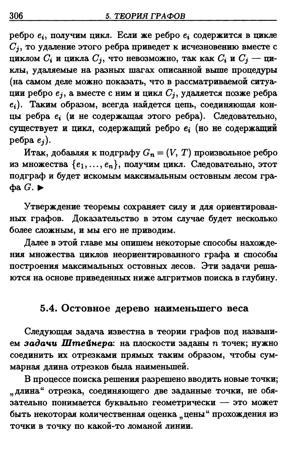 5.4. Остовное дерево наименьшего веса