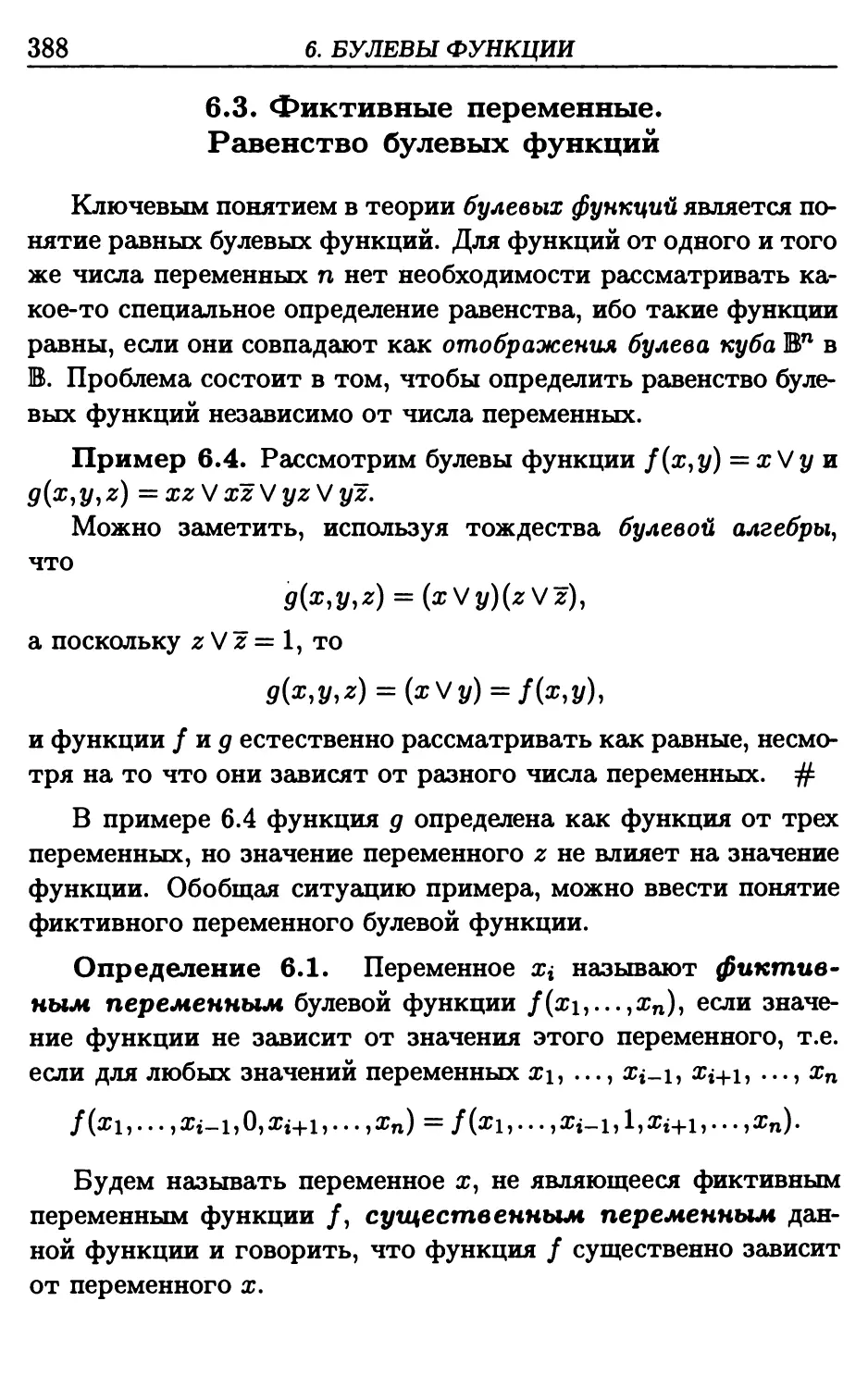 6.3. Фиктивные переменные. Равенство булевых функций