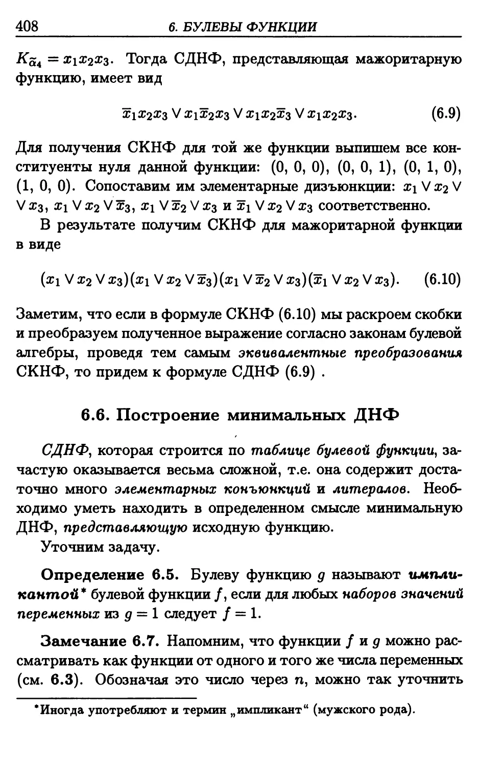 6.6. Построение минимальных ДНФ