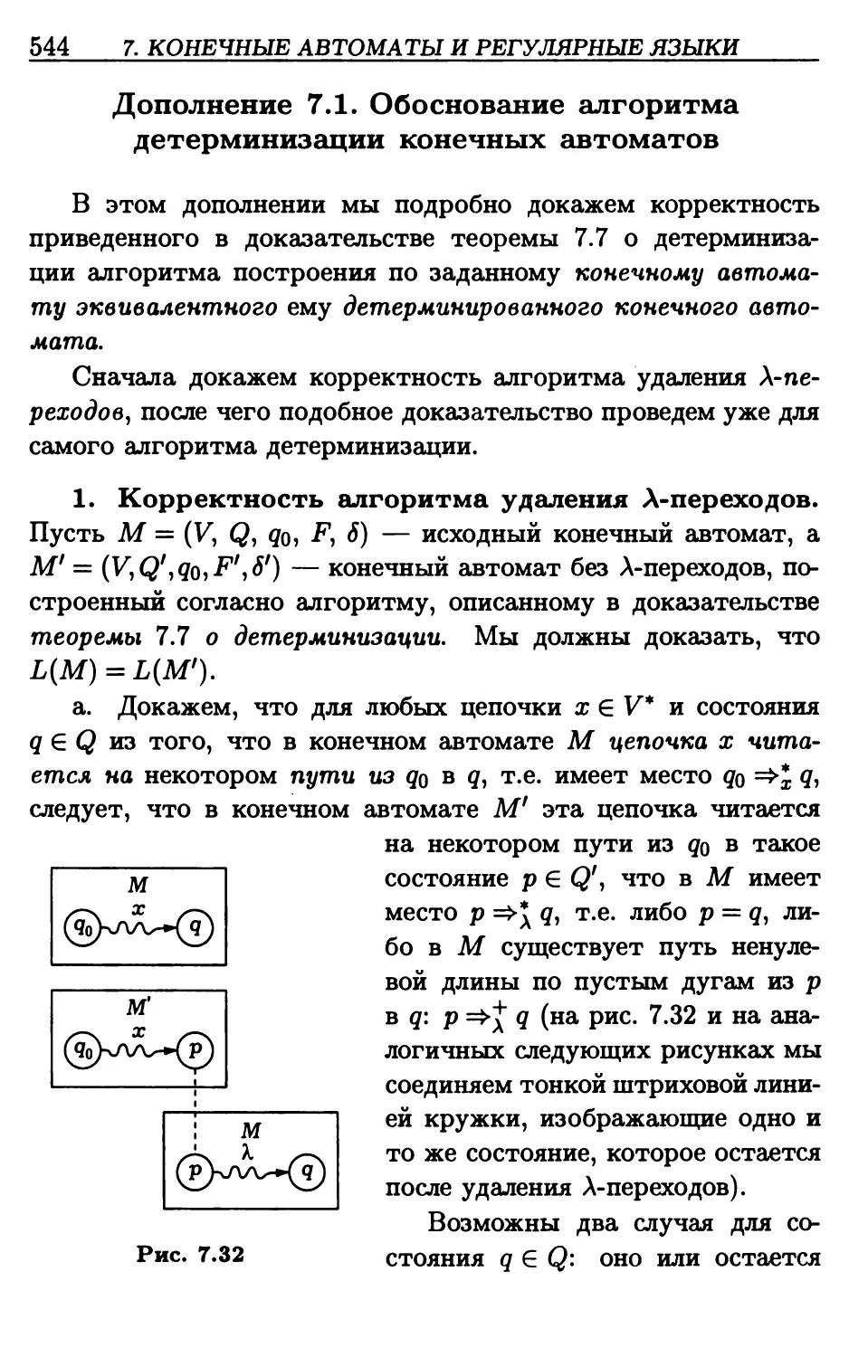 Д.7.1. Обоснование алгоритма детерминизации конечных автоматов