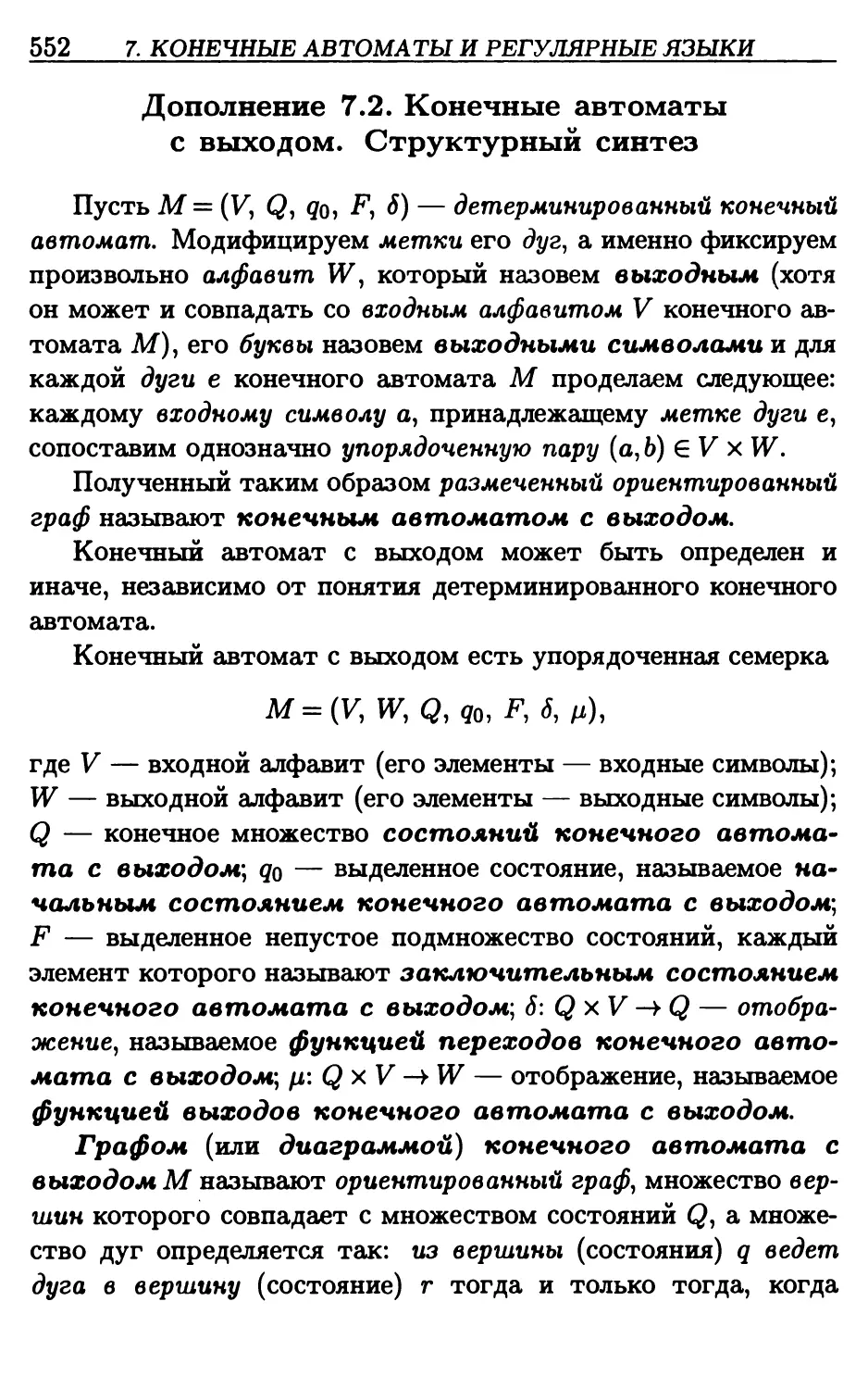 Д.7.2. Конечные автоматы с выходом. Структурный синтез