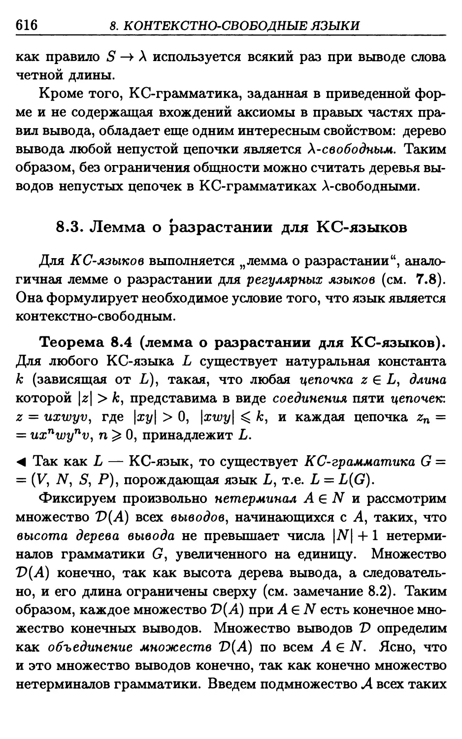 8.3. Лемма о разрастании для КС-языков