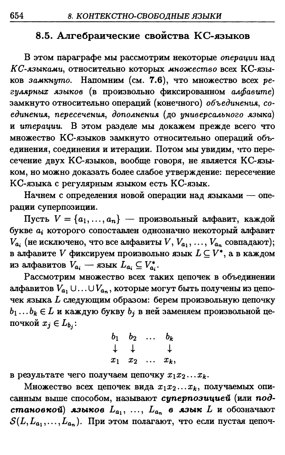 8.5. Алгебраические свойства КС-языков