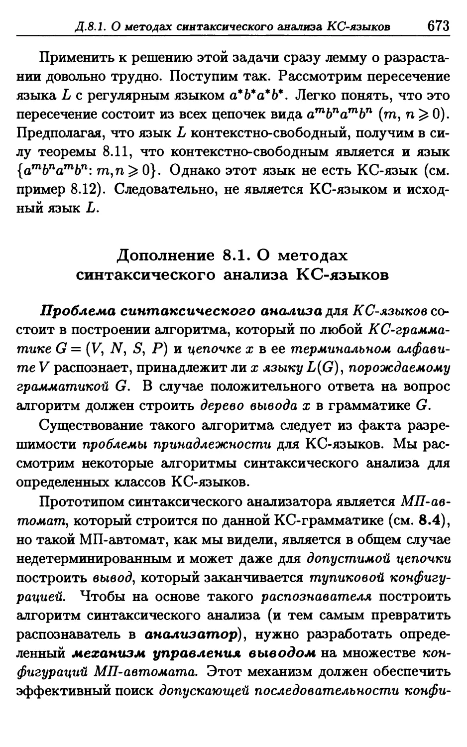 Д.8.1. О методах синтаксического анализа КС-языков