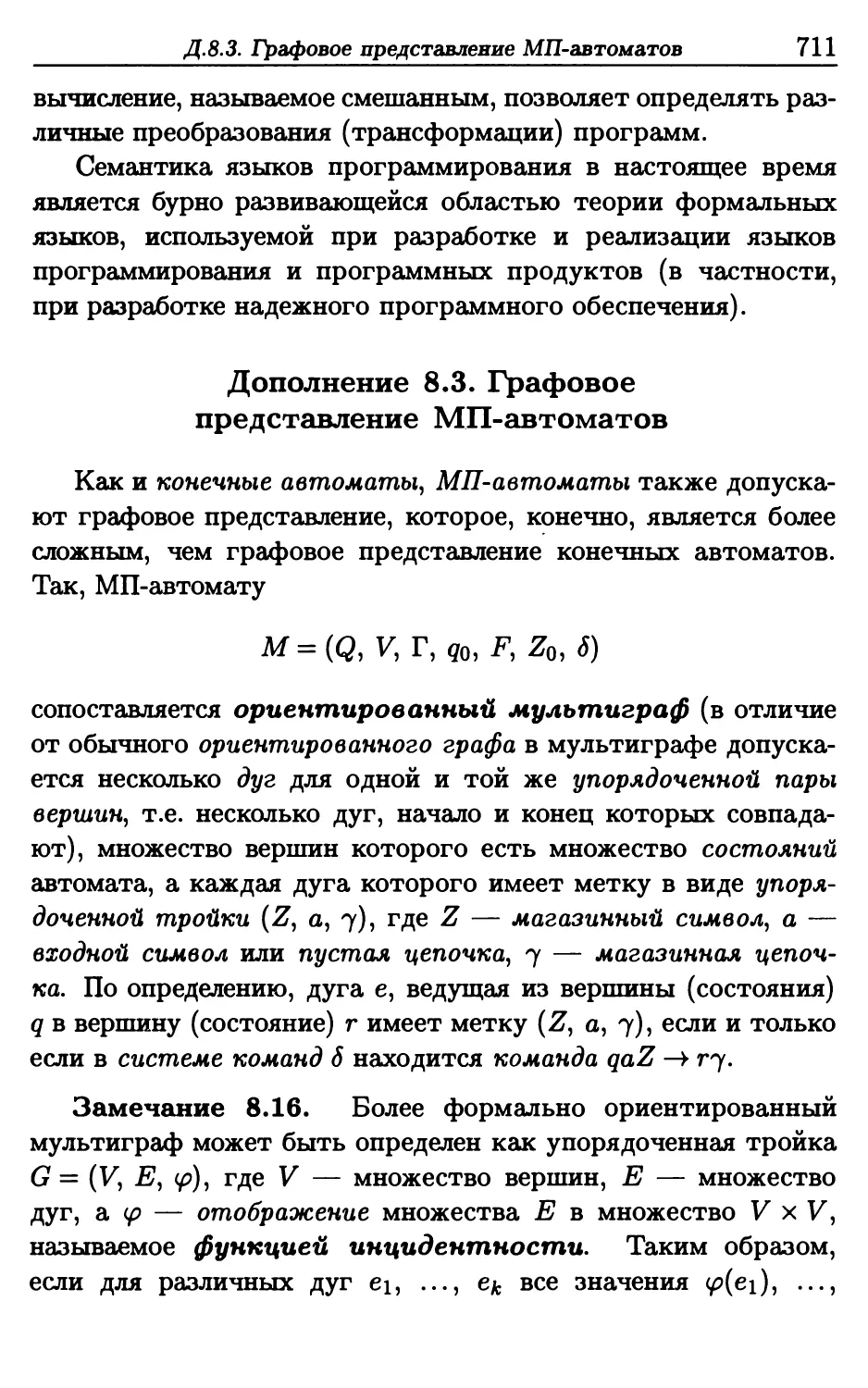 Д.8.3. Графовое представление МП-автоматов