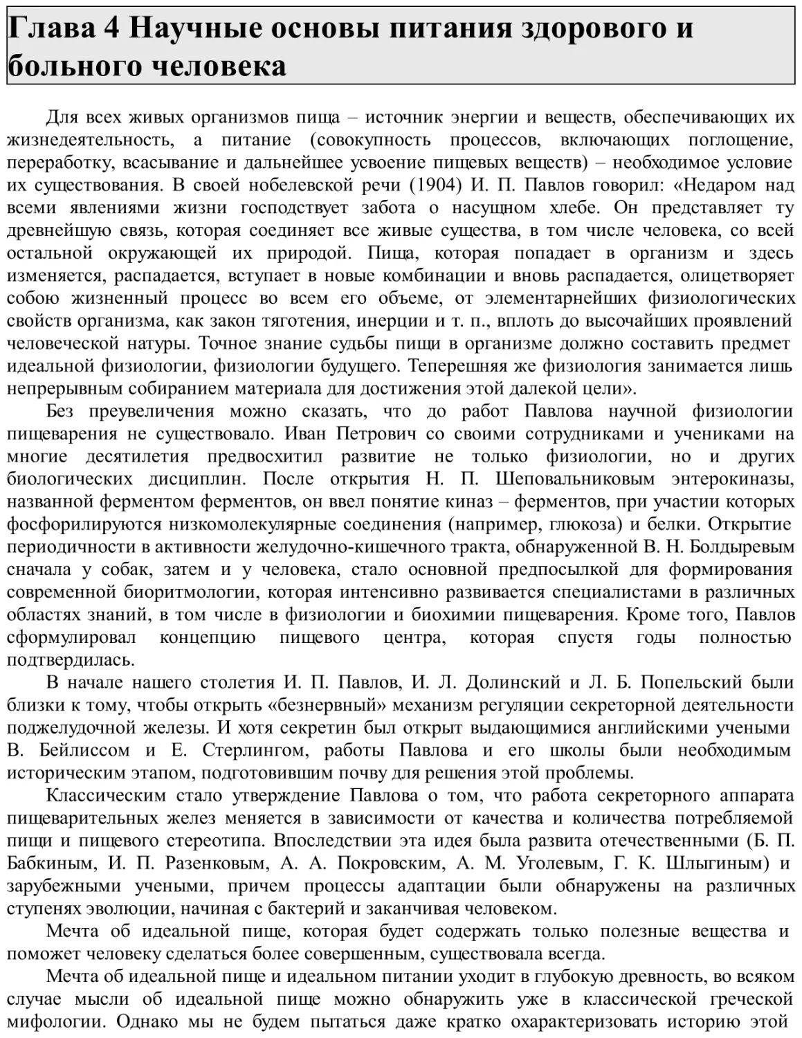 Глава 4 Научные основы питания здорового и больного человека