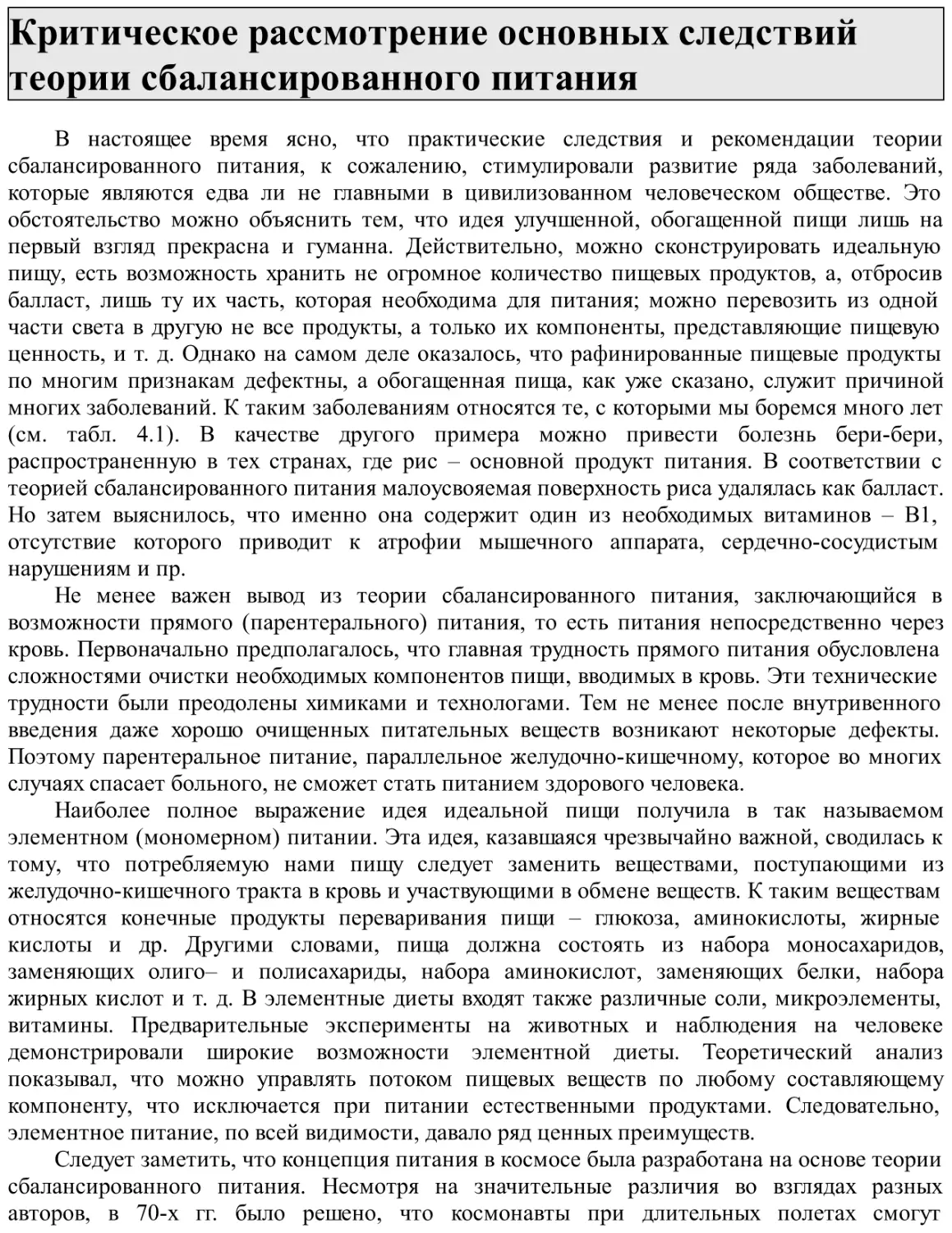 Критическое рассмотрение основных следствий теории сбалансированного питания