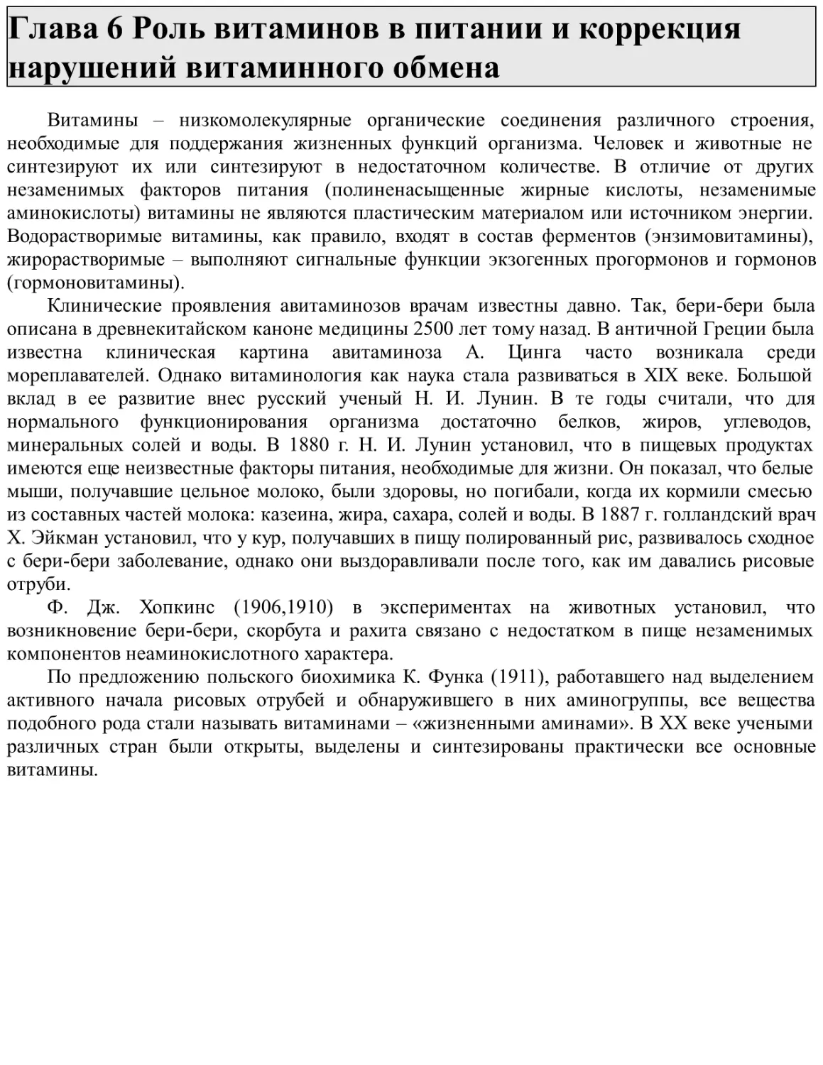 Глава 6 Роль витаминов в питании и коррекция нарушений витаминного обмена