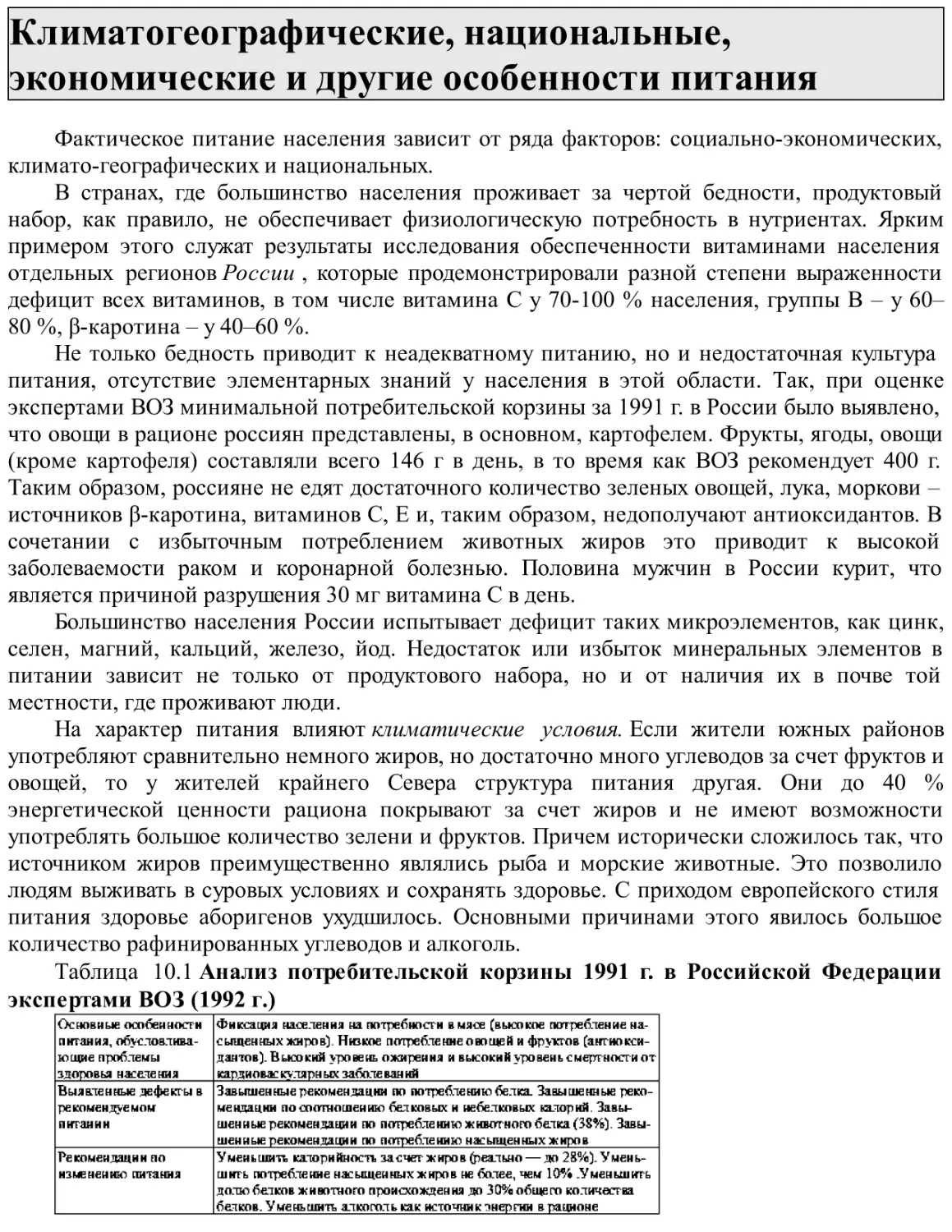 Климатогеографические, национальные, экономические и другие особенности питания