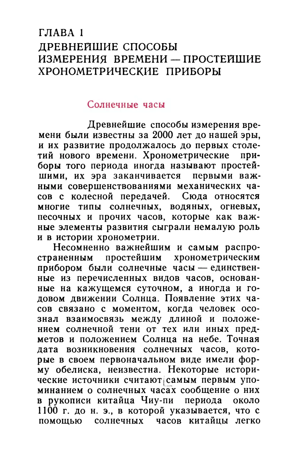 Глава 1. Древнейшие способы измерения времени — простейшие хронометрические приборы