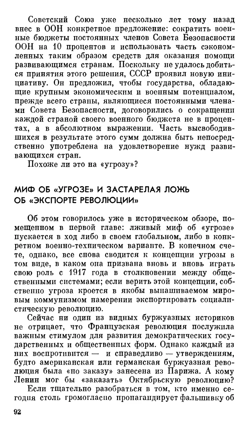 Миф об «угрозе» и застарелая ложь об «экспорте революции»