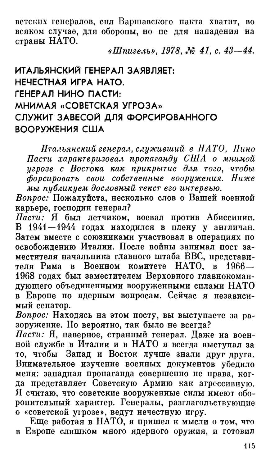 Итальянский генерал заявляет: нечестная игра НАТО. Генерал Нино Пасти: мнимая советская угроза служит завесой для форсированного вооружения США