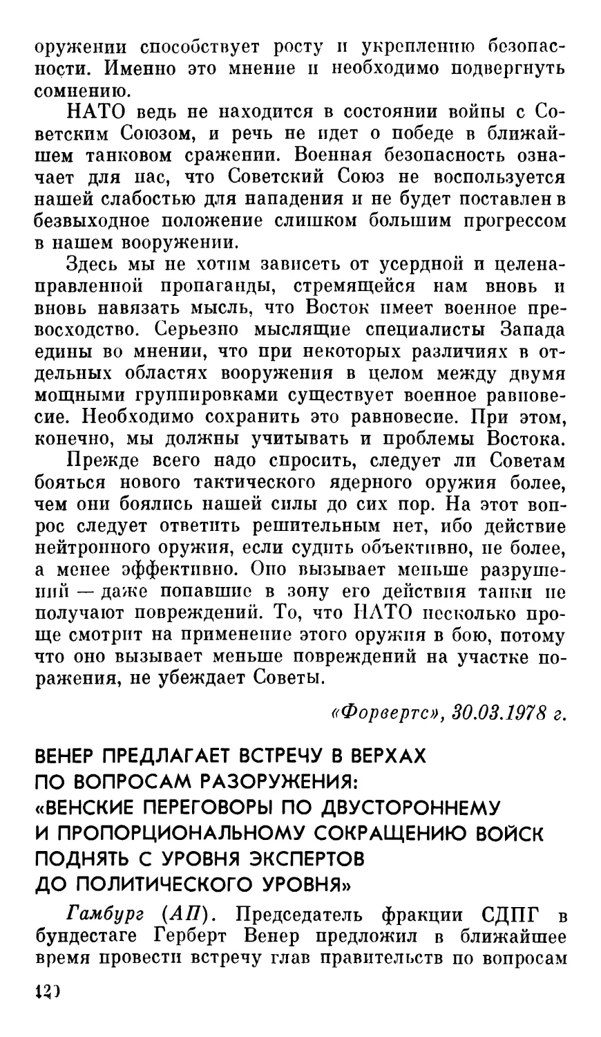 Венер предлагает встречу в верхах по вопросам разоружения: «Венские переговоры по двустороннему и Пропорциональному сокращению войск поднять с уровня экспертов до политического уровня»