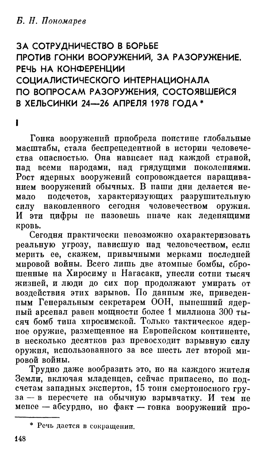 Пономарев Б. Н. За сотрудничество в борьбе против гонки вооружений, за разоружение