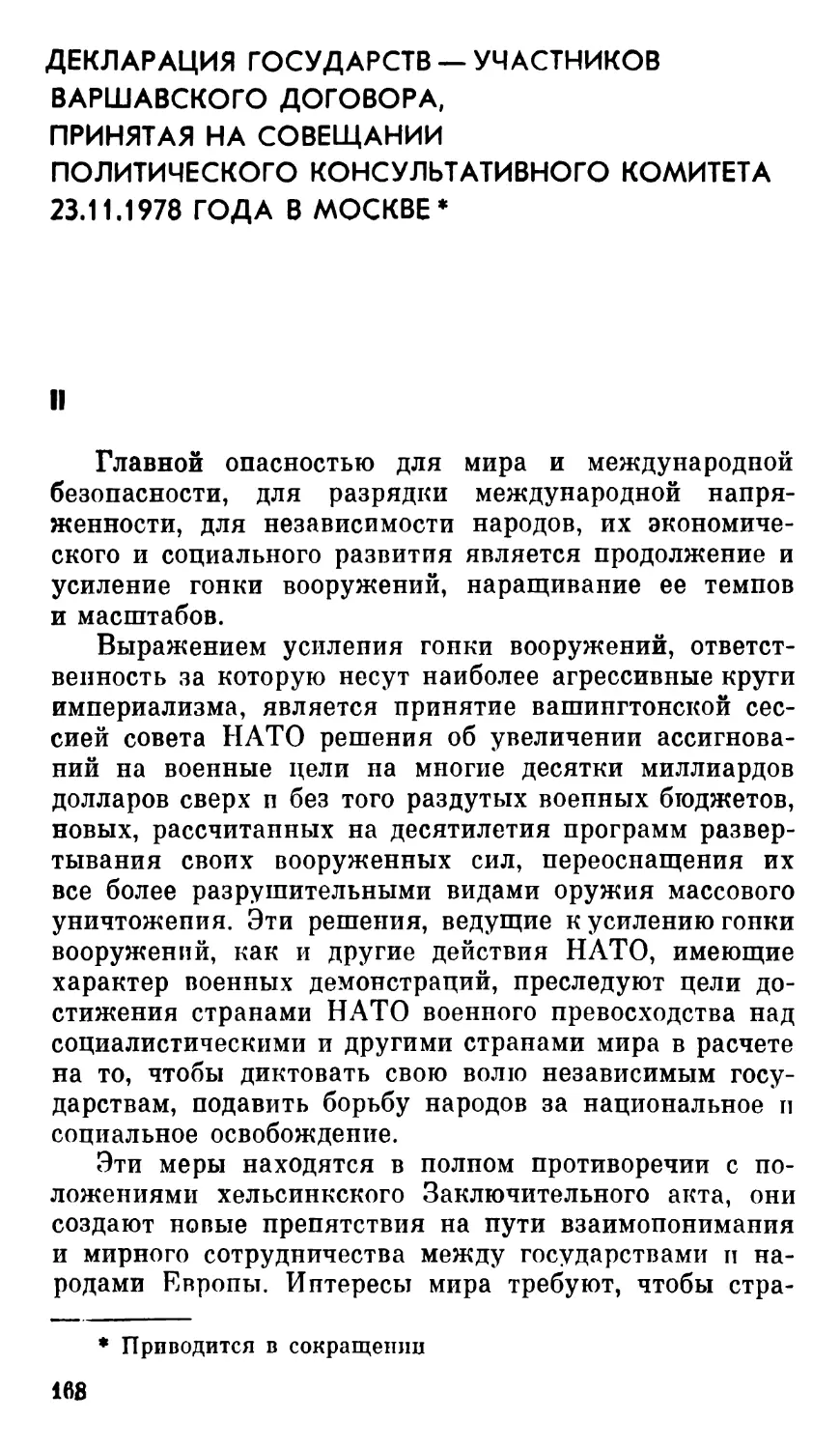 Декларация государств — участников Варшавского Договора, принятая на совещании Политического консультативного комитета 23.11.1978 года в Москве