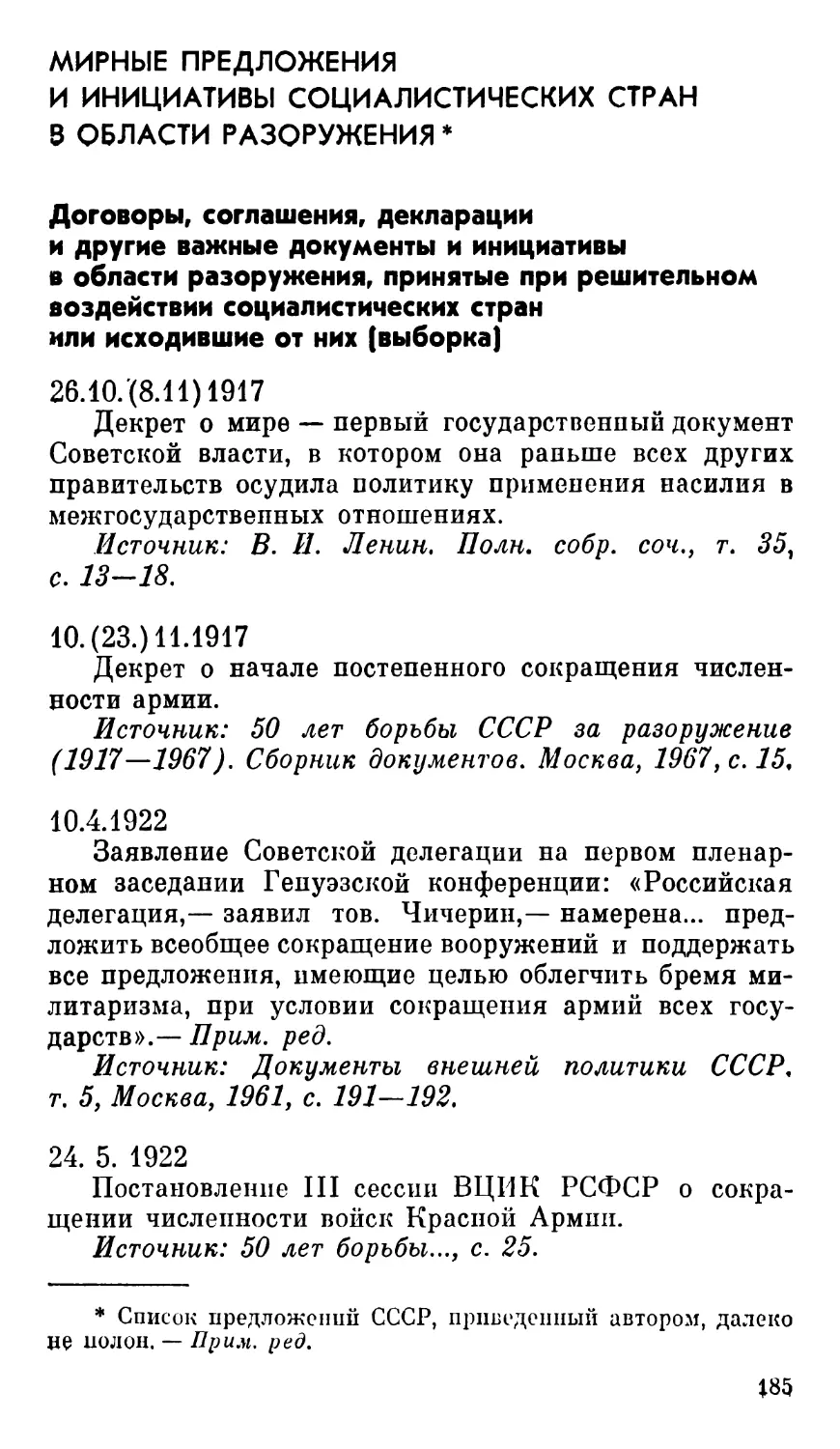 Мирные предложения и инициативы социалистических стран в области разоружения