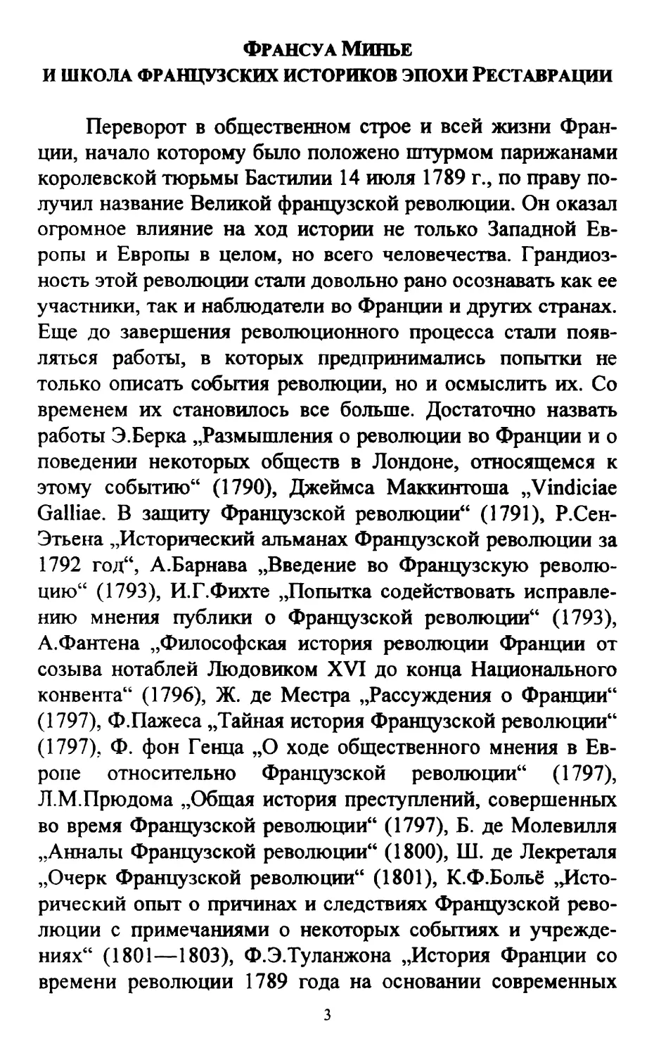 Ю.И.Семенов. Франсуа Минье и школа французских историков эпохи Реставрации