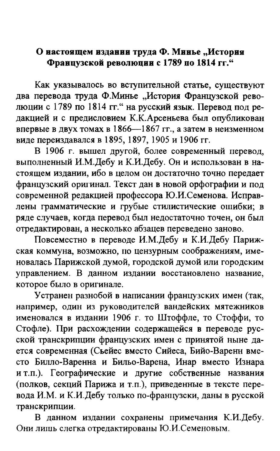 О настоящем издании труда Ф. Минье „История Французской революции с 1789 по 1814 гг.\