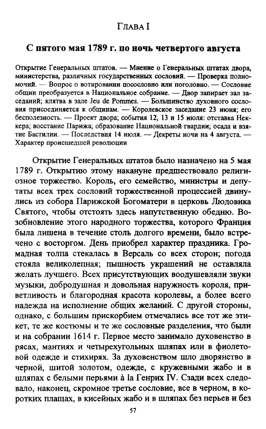 Глава I. С пятого мая 1789 г. по ночь четвертого августа