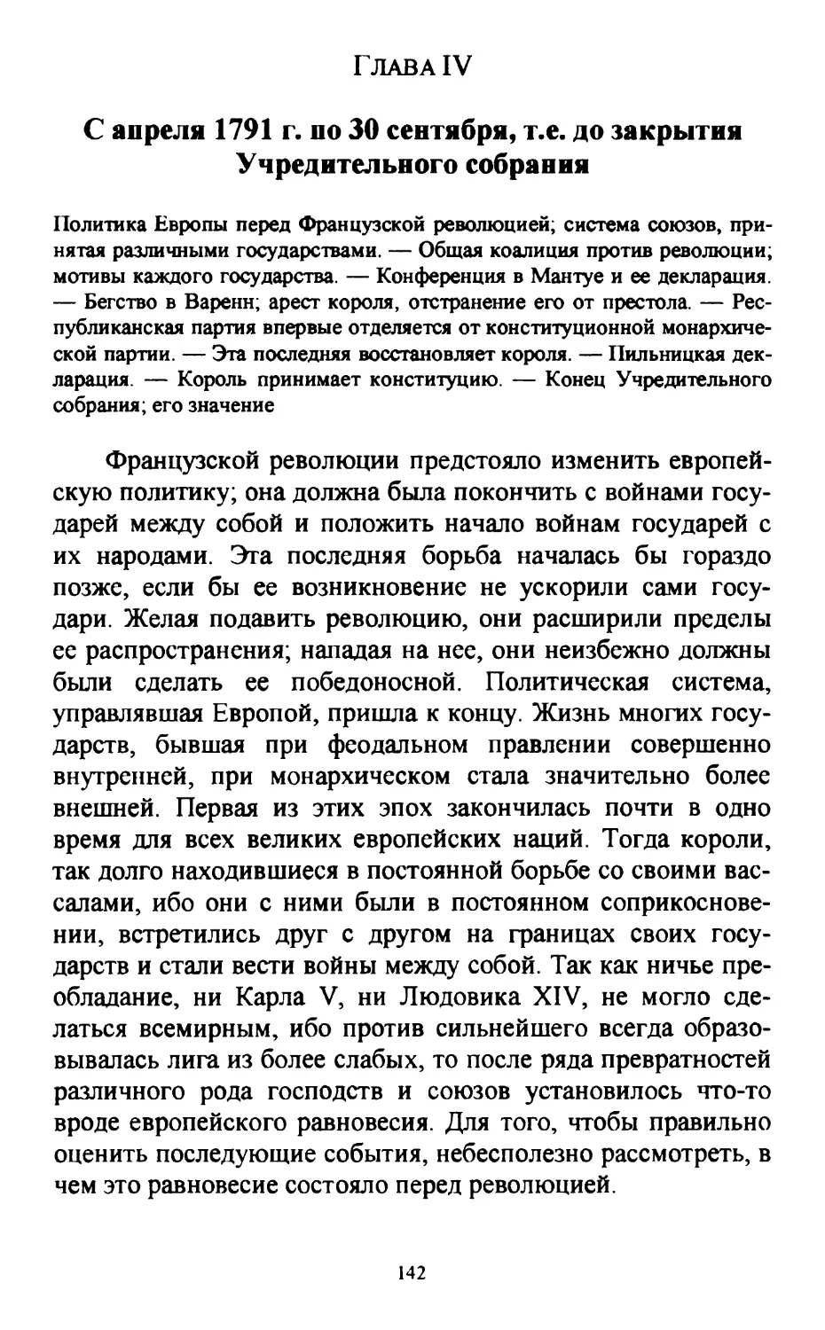 Глава IV. С апреля 1791 г. по 30 сентября, т.е. до закрытия Учредительного собрания