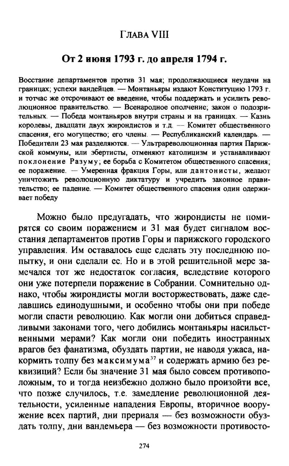 Глава VIII. От 2 июня 1793 г. до апреля 1794 г.