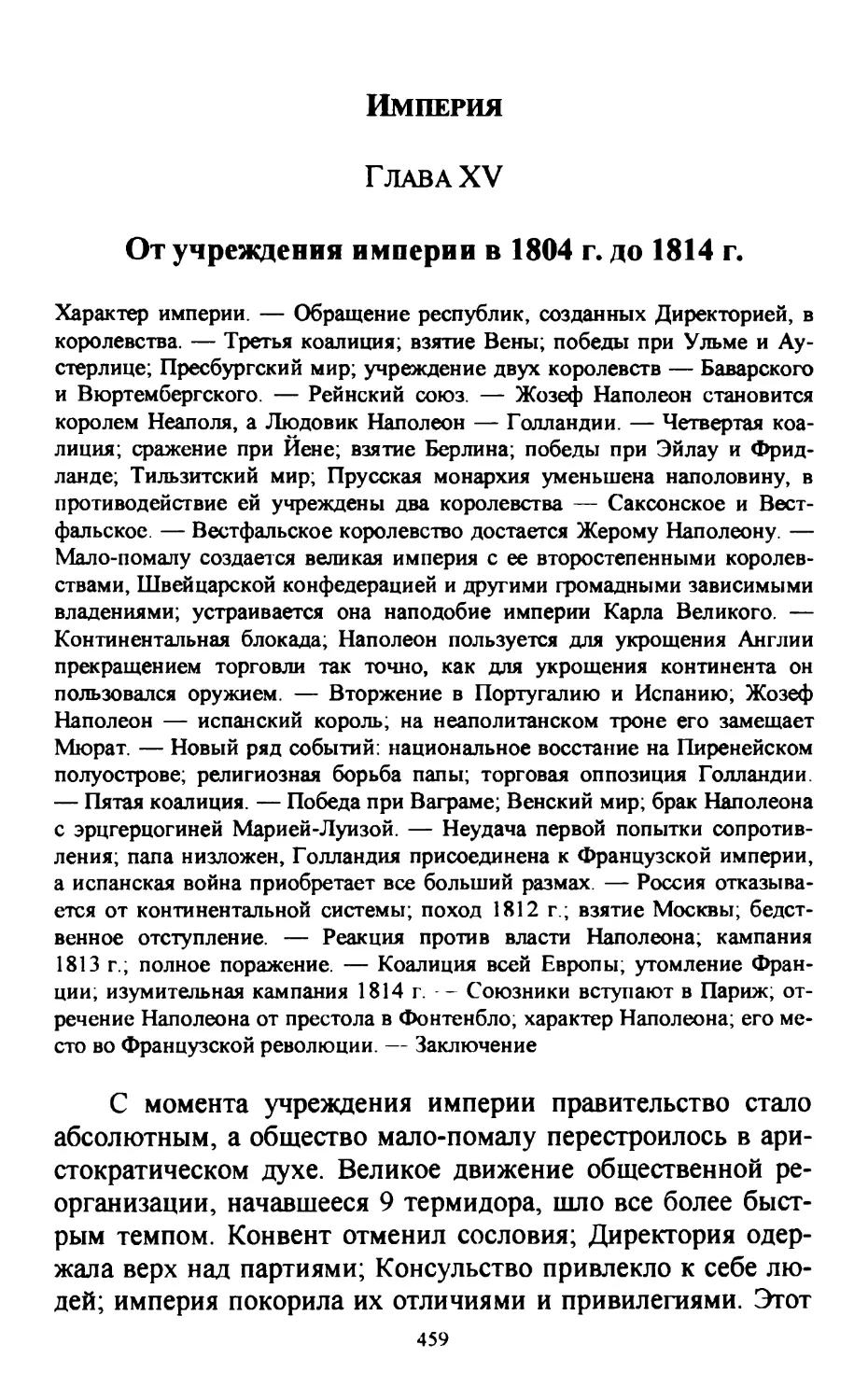 Глава XV. Империя. — От учреждения империи в 1804 г. до 1814 г.