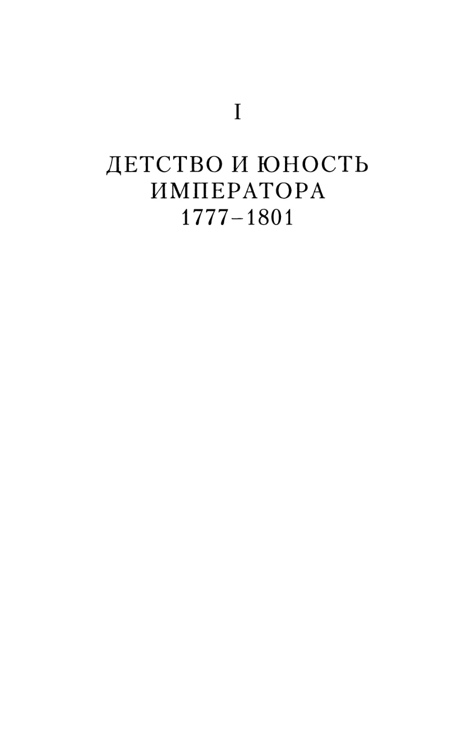 I. Детство и юность императора. 1777-1801